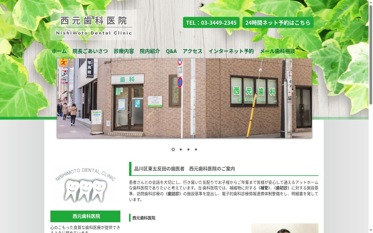 西元歯科医院の公式サイトのスクリーンショット