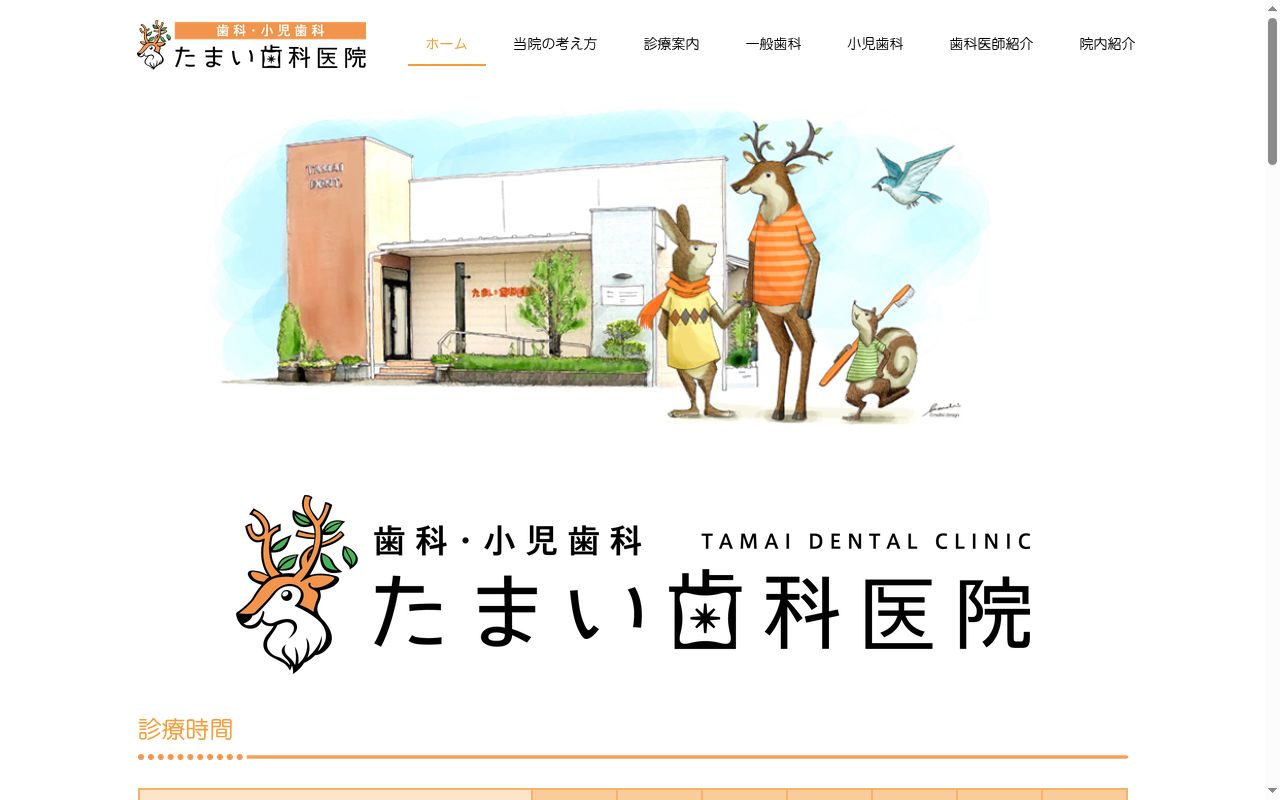 たまい歯科医院の公式サイトのスクリーンショット