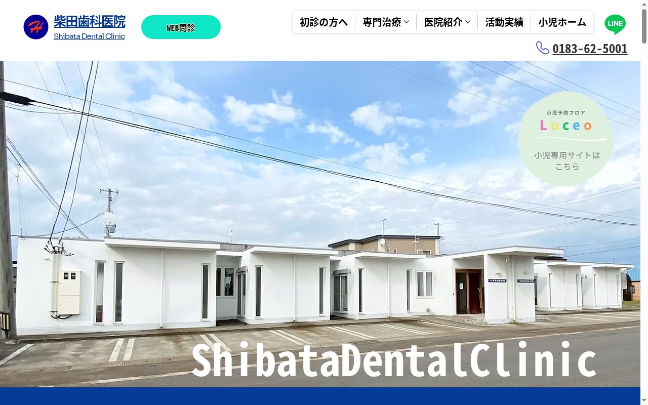 医療法人 湊幸会 柴田歯科医院の公式サイトのスクリーンショット