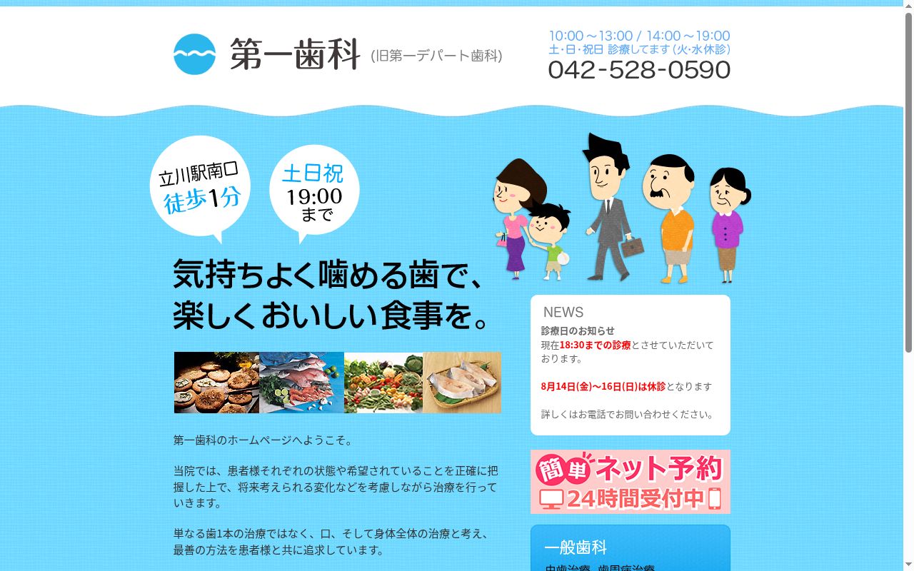 第一歯科の公式サイトのスクリーンショット