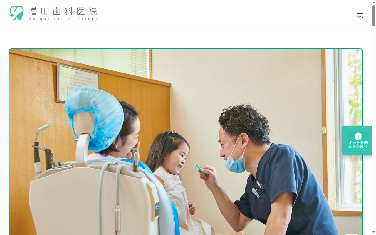 増田歯科医院の公式サイトのスクリーンショット