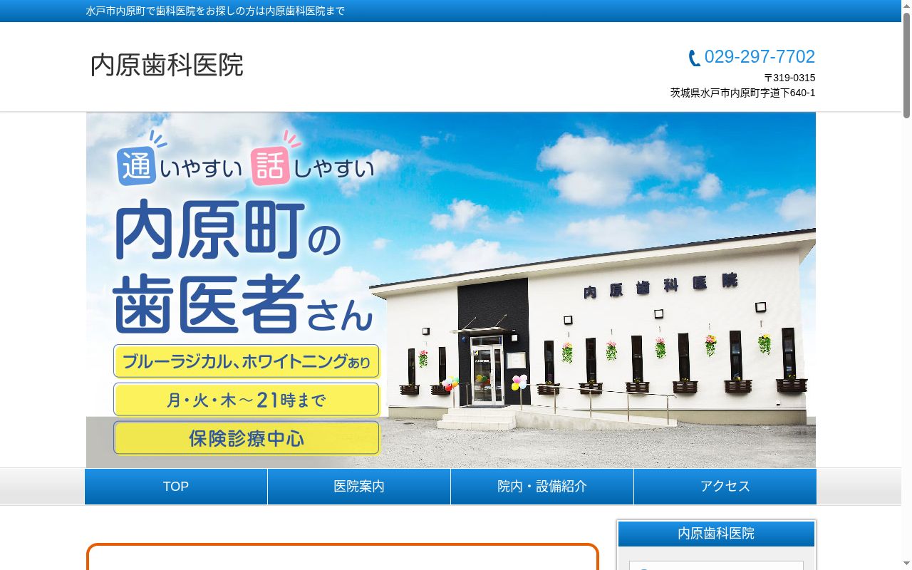 内原歯科医院の公式サイトのスクリーンショット