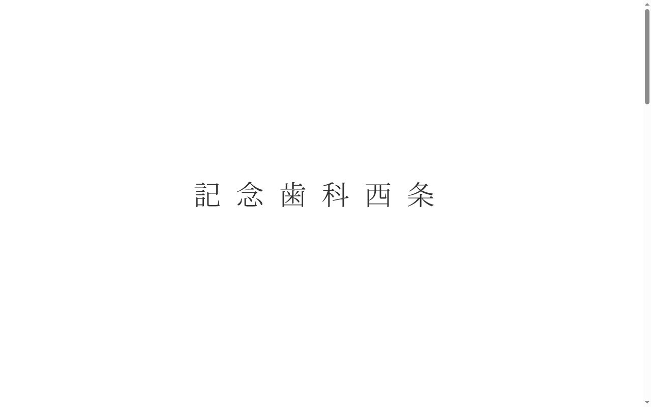 記念歯科西条の公式サイトのスクリーンショット