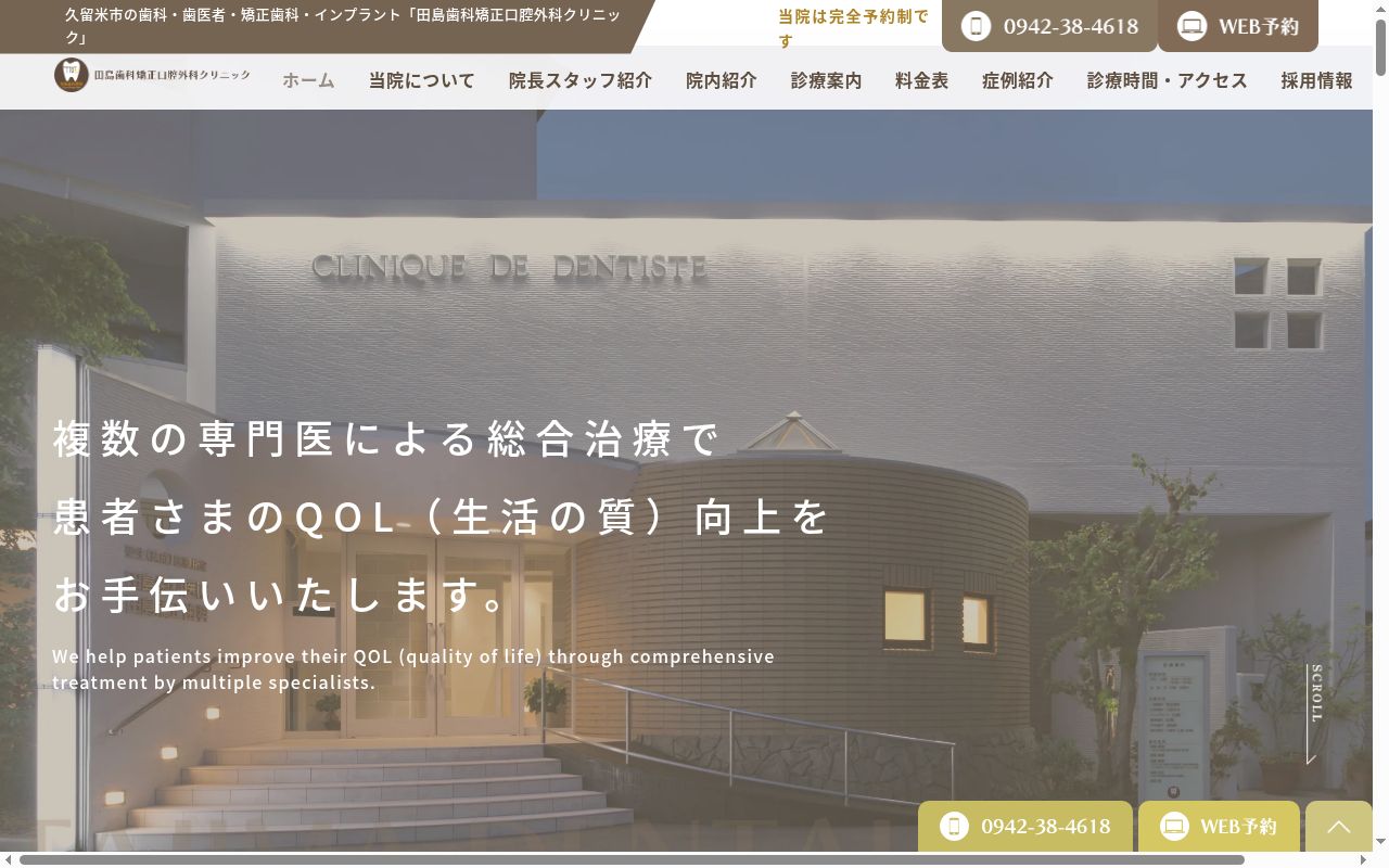 田島歯科矯正口腔外科クリニックの公式サイトのスクリーンショット