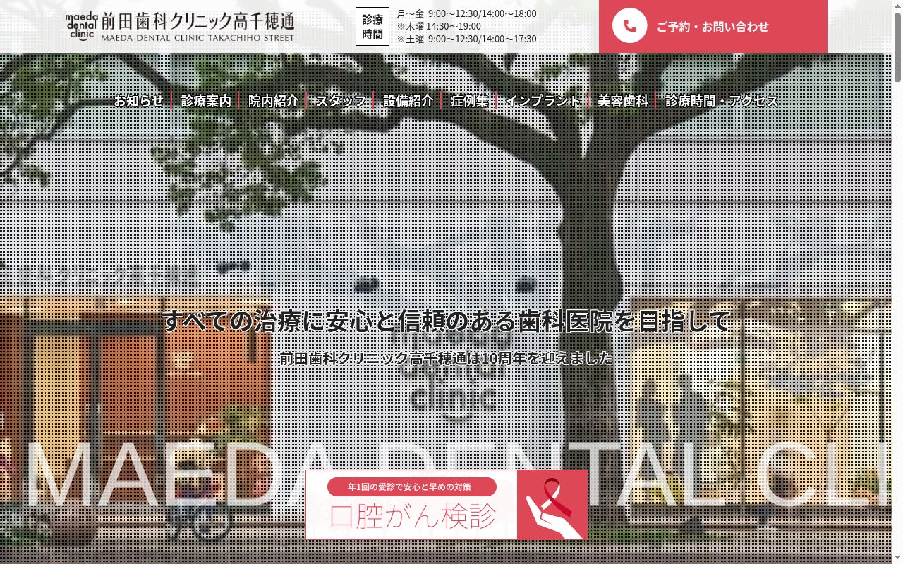 前田歯科クリニック高千穂通の公式サイトのスクリーンショット
