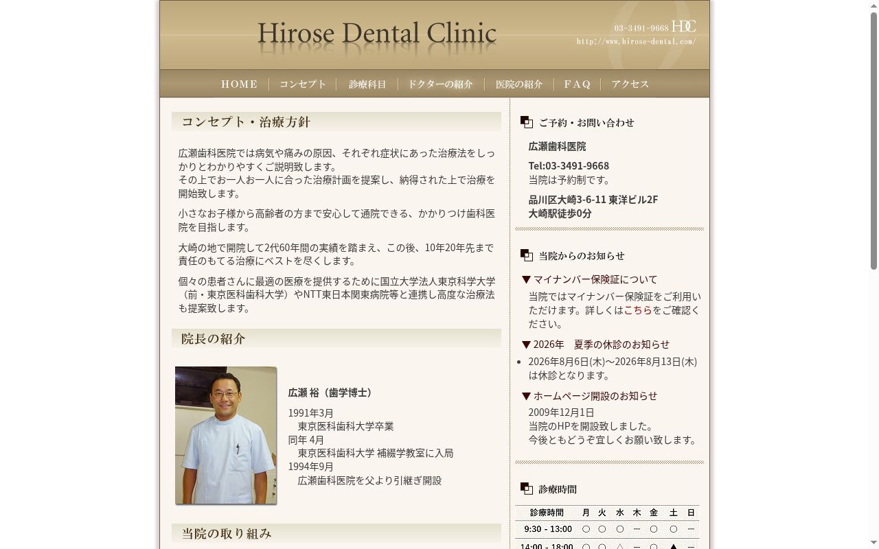 広瀬歯科医院の公式サイトのスクリーンショット