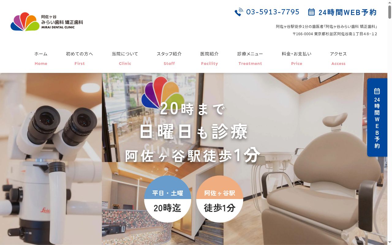 阿佐ヶ谷みらい歯科 矯正歯科の公式サイトのスクリーンショット