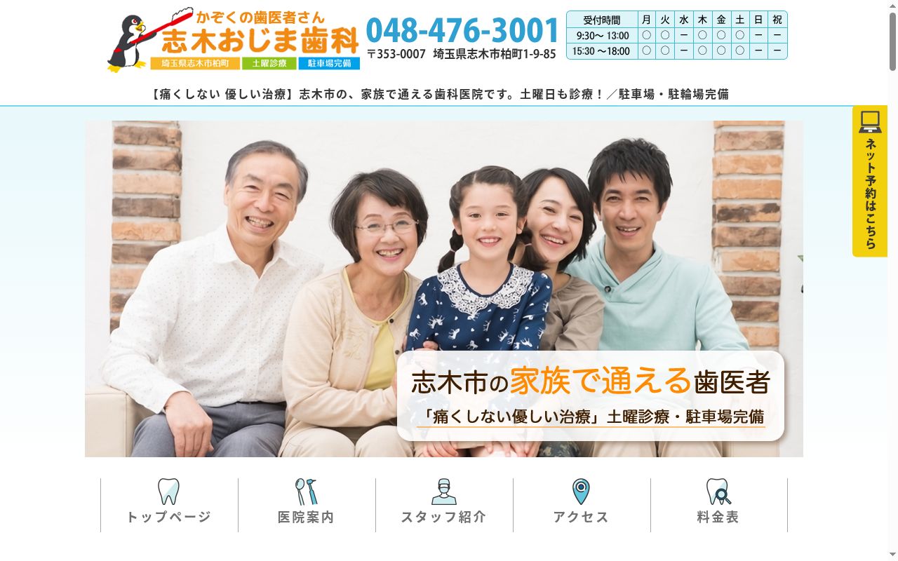 医療法人社団尾島会志木おじま歯科の公式サイトのスクリーンショット