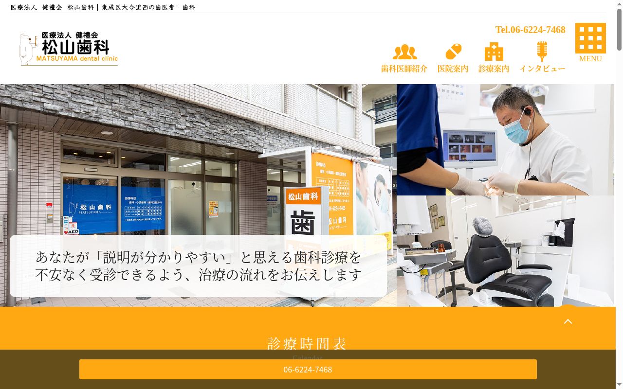 医療法人健禮会　松山歯科の公式サイトのスクリーンショット