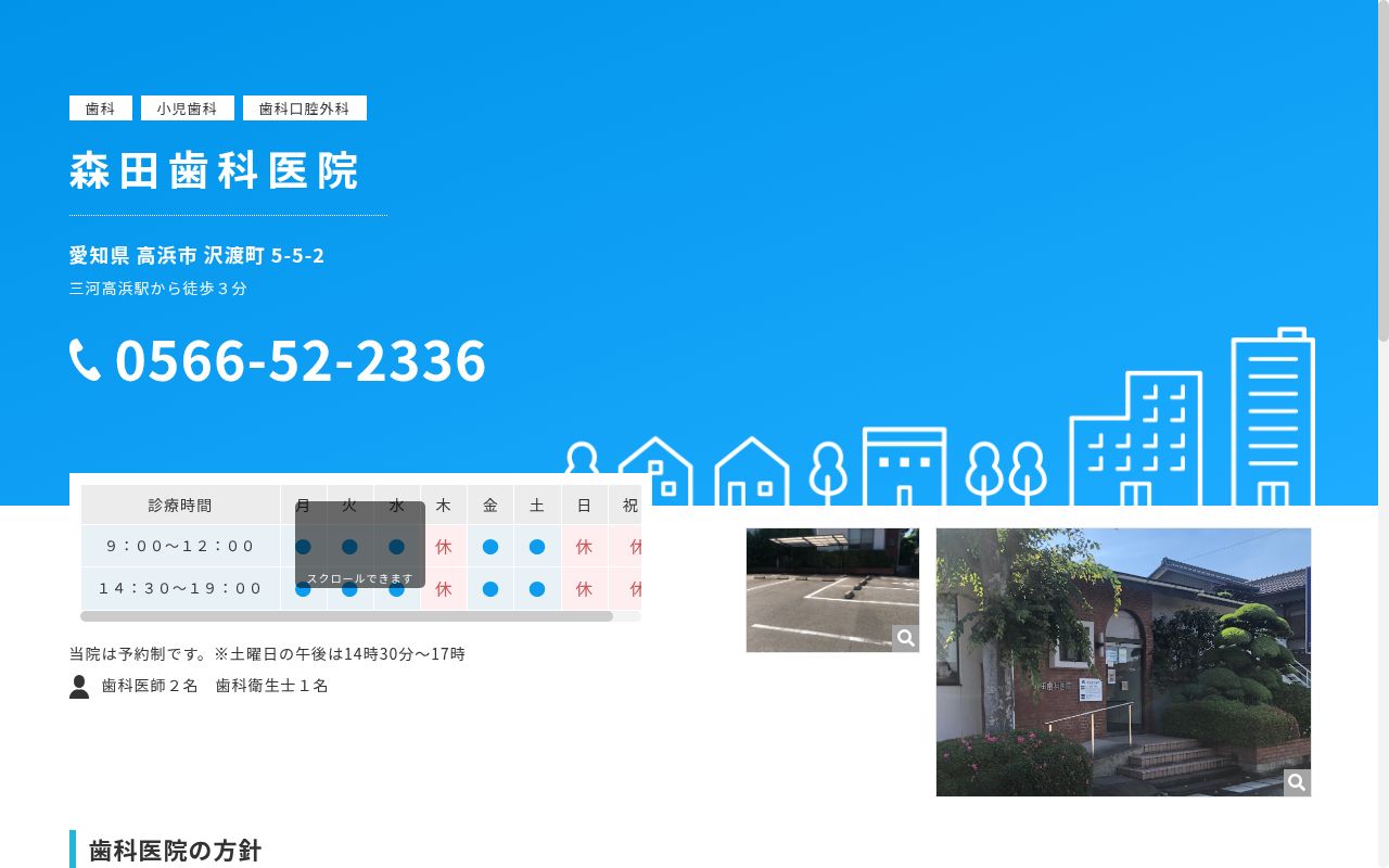 森田歯科医院の公式サイトのスクリーンショット