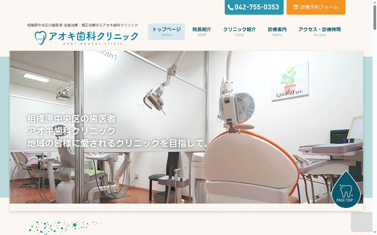アオキ歯科クリニックの公式サイトのスクリーンショット