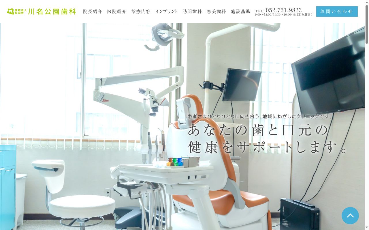 川名公園歯科の公式サイトのスクリーンショット