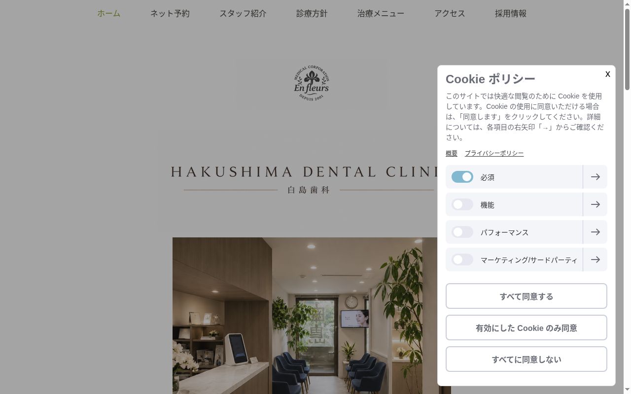 医療法人社団　Ｅｎｆｌｅｕｒｓ　白島歯科の公式サイトのスクリーンショット