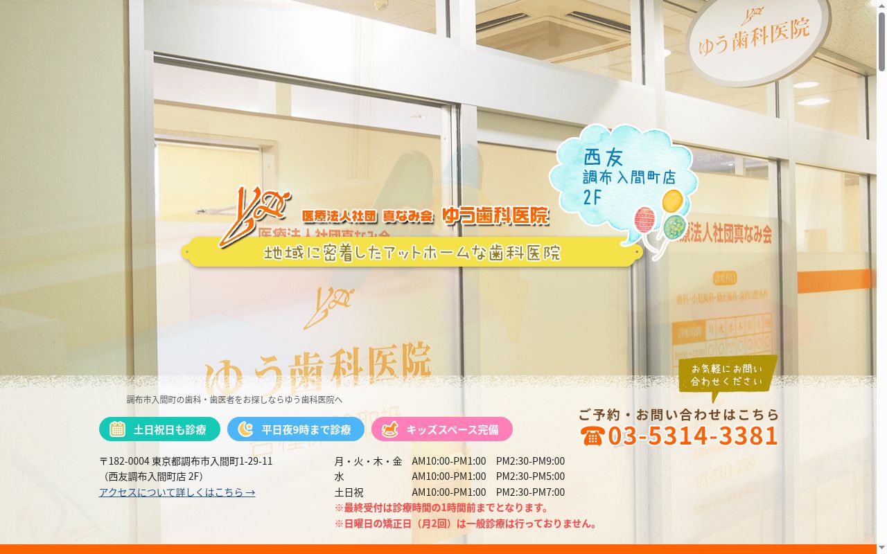 医療法人社団真なみ会　ゆう歯科医院の公式サイトのスクリーンショット