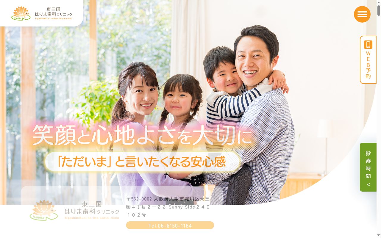 東三国はりま歯科クリニックの公式サイトのスクリーンショット