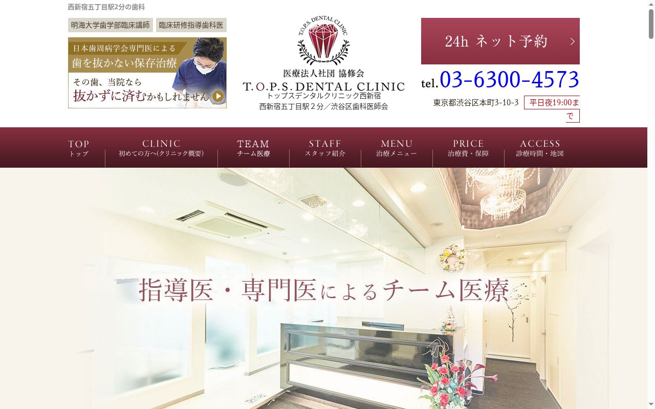 医療法人社団　協修会　Ｔ．Ｏ．Ｐ．Ｓ．　ＤＥＮＴＡＬ　ＣＬＩＮＩＣの公式サイトのスクリーンショット