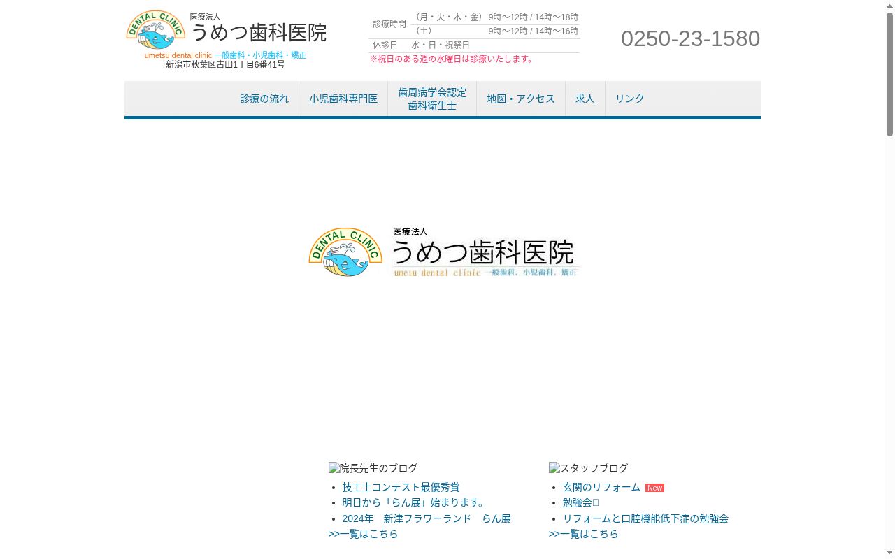 うめつ歯科医院の公式サイトのスクリーンショット