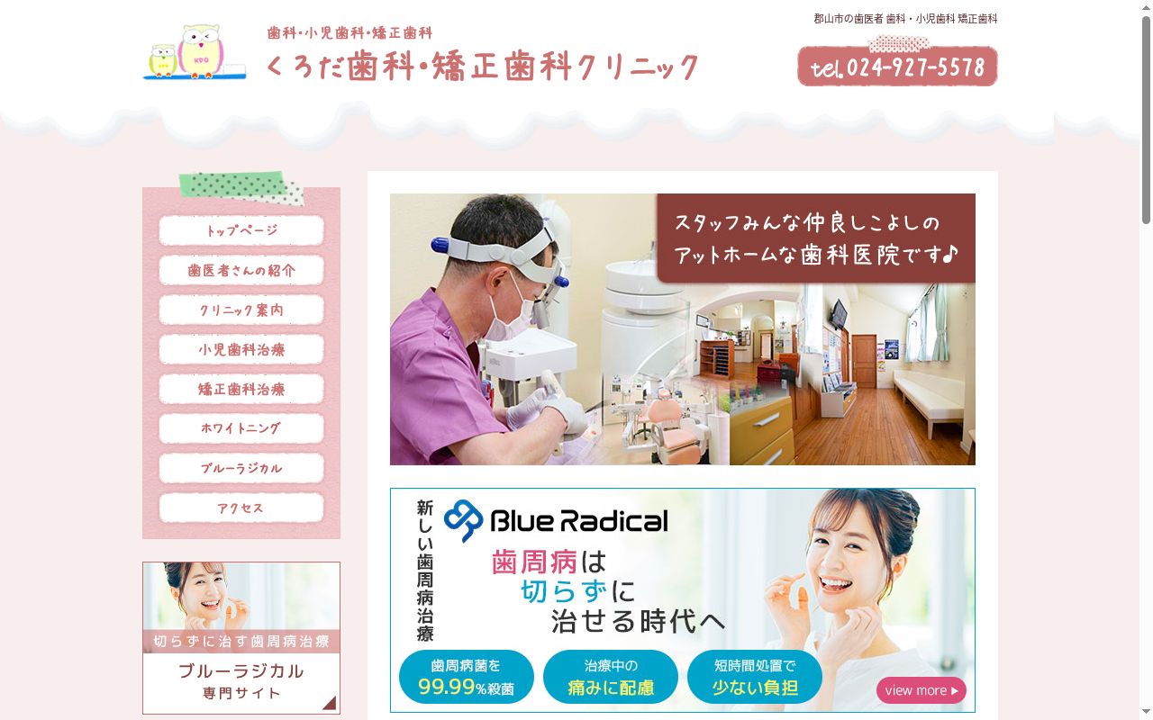 くろだ歯科・矯正歯科クリニックの公式サイトのスクリーンショット