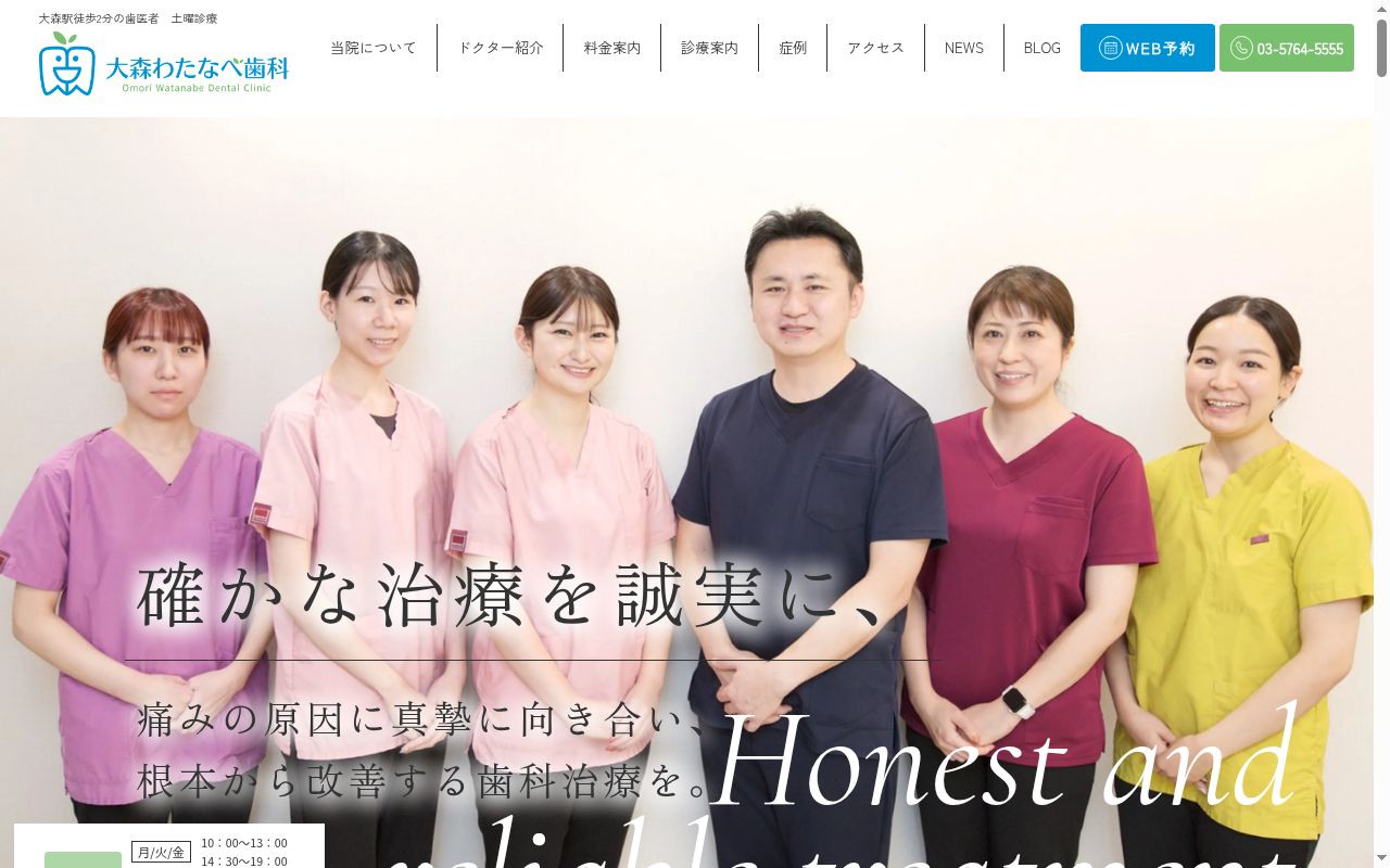 大森わたなべ歯科の公式サイトのスクリーンショット