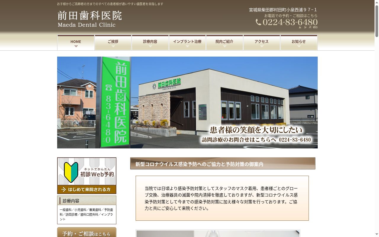 医療法人栄真会前田歯科医院の公式サイトのスクリーンショット