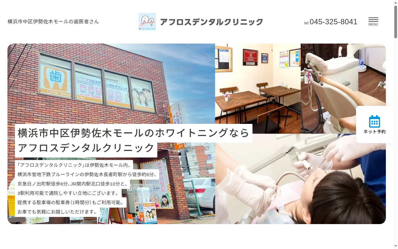 医療法人社団アプロデーテ　アフロスデンタルクリニックの公式サイトのスクリーンショット