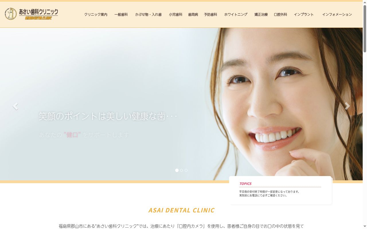 あさい歯科クリニックの公式サイトのスクリーンショット