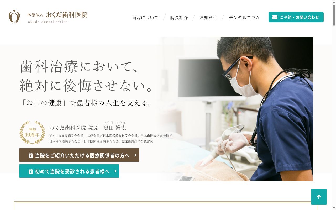 医療法人　おくだ歯科医院の公式サイトのスクリーンショット