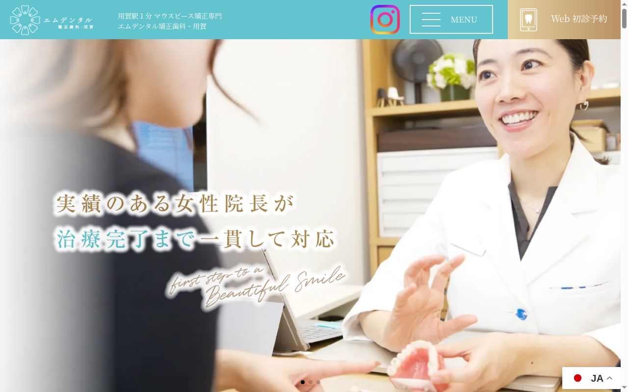 エムデンタル矯正歯科・用賀の公式サイトのスクリーンショット