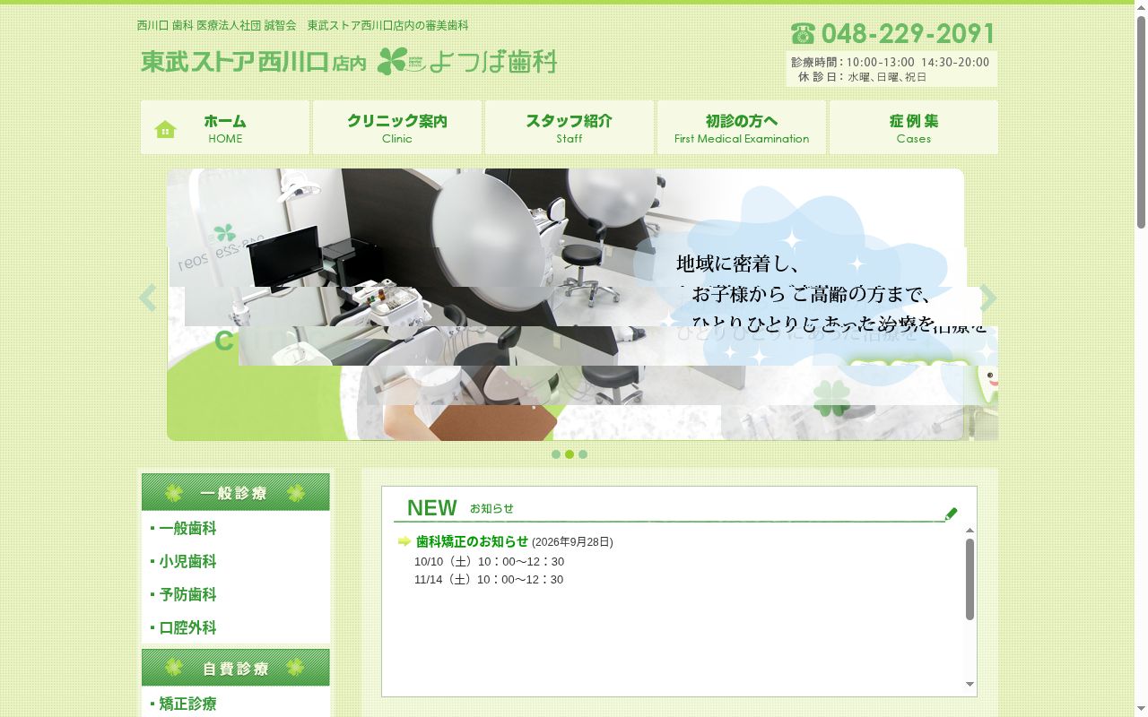 医療法人社団誠智会よつば歯科クリニックの公式サイトのスクリーンショット