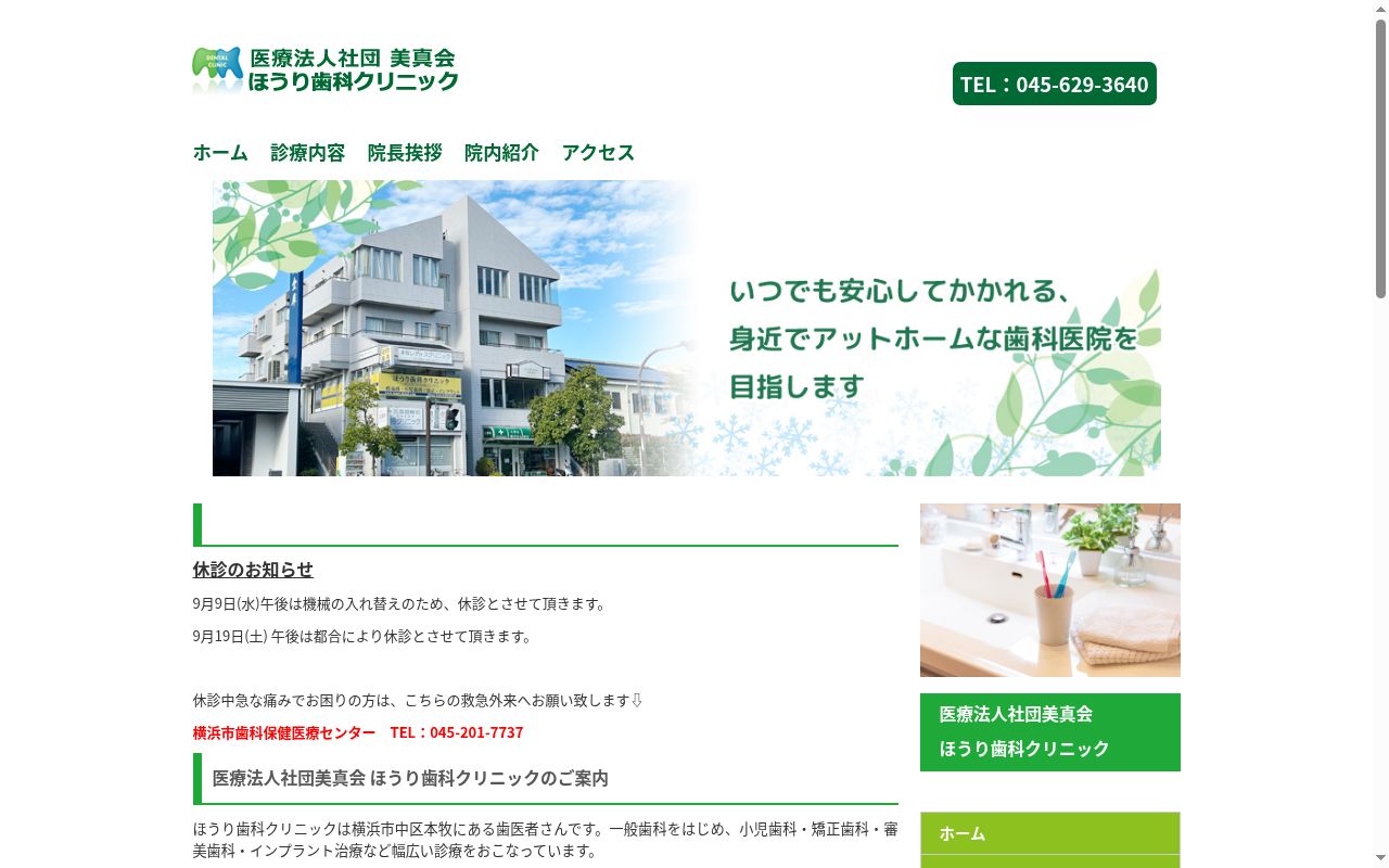 医療法人社団　美真会　ほうり歯科クリニックの公式サイトのスクリーンショット