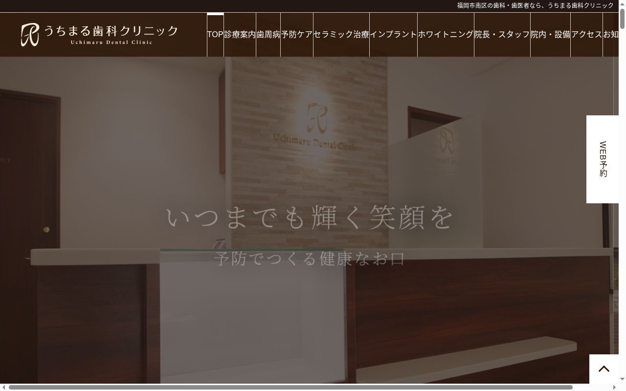 うちまる歯科クリニックの公式サイトのスクリーンショット