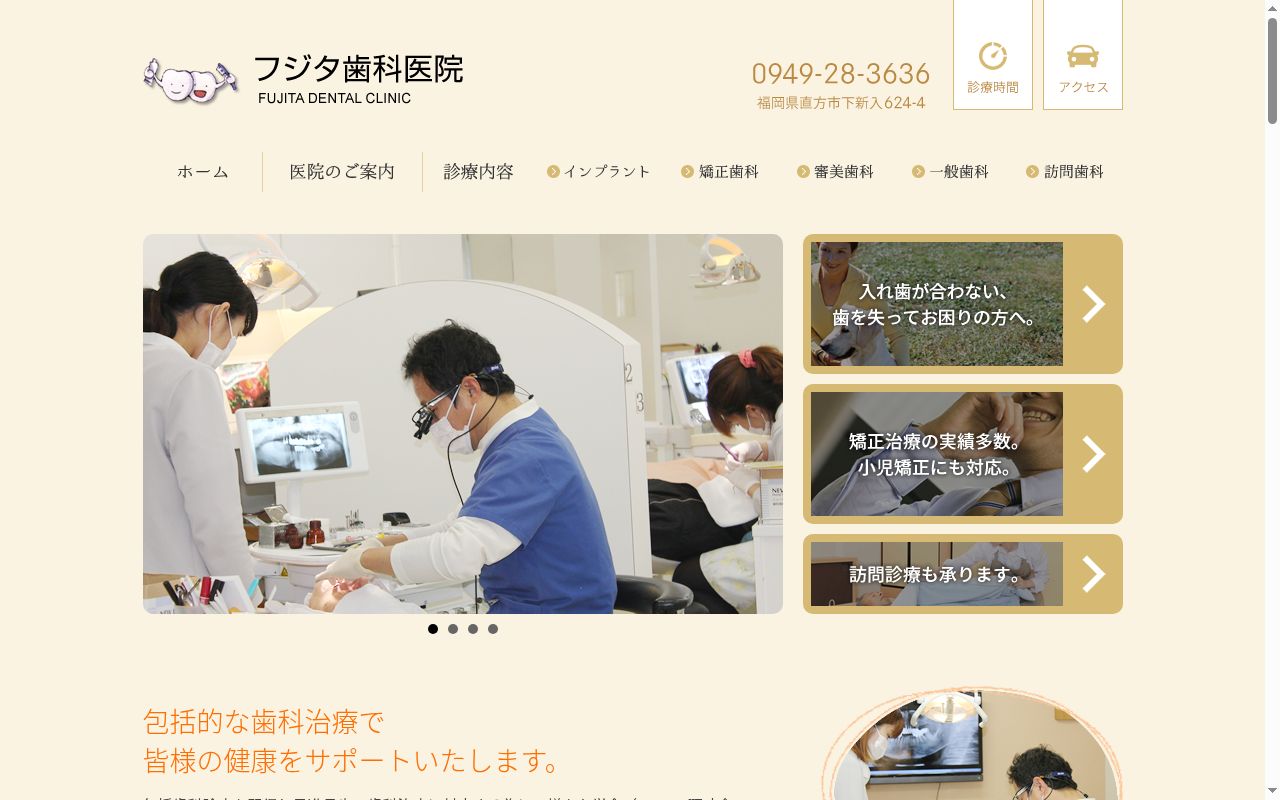 フジタ歯科医院の公式サイトのスクリーンショット