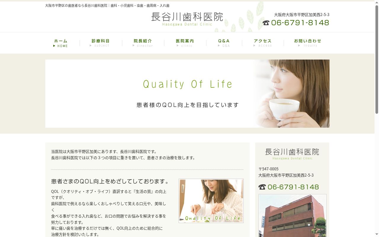 長谷川歯科医院の公式サイトのスクリーンショット