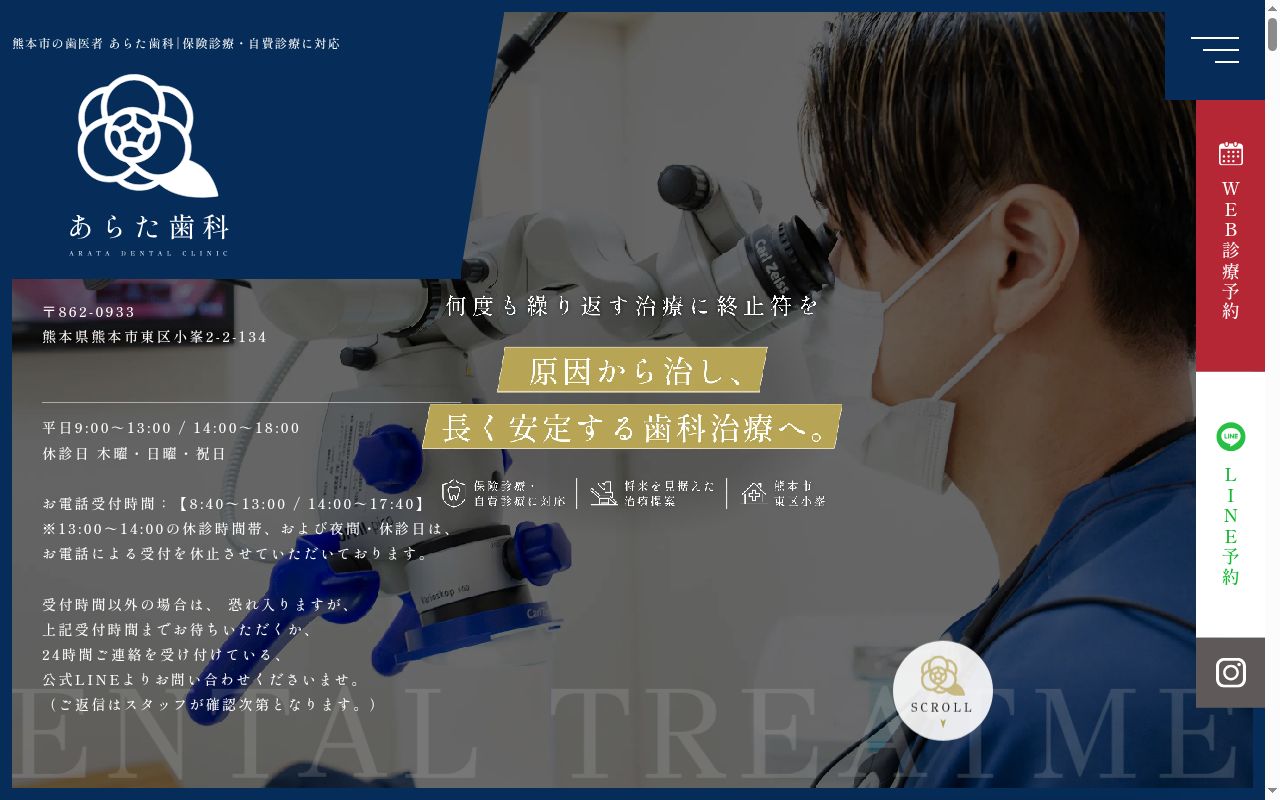 あらた歯科の公式サイトのスクリーンショット