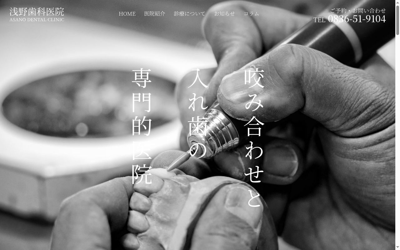 浅野歯科医院の公式サイトのスクリーンショット