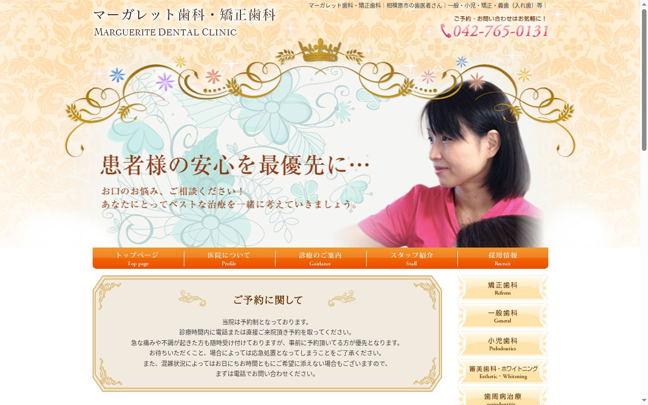 マーガレット歯科医院の公式サイトのスクリーンショット