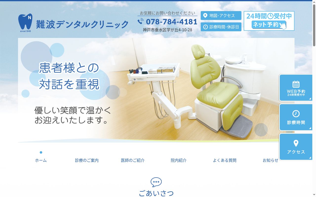 難波デンタルクリニックの公式サイトのスクリーンショット