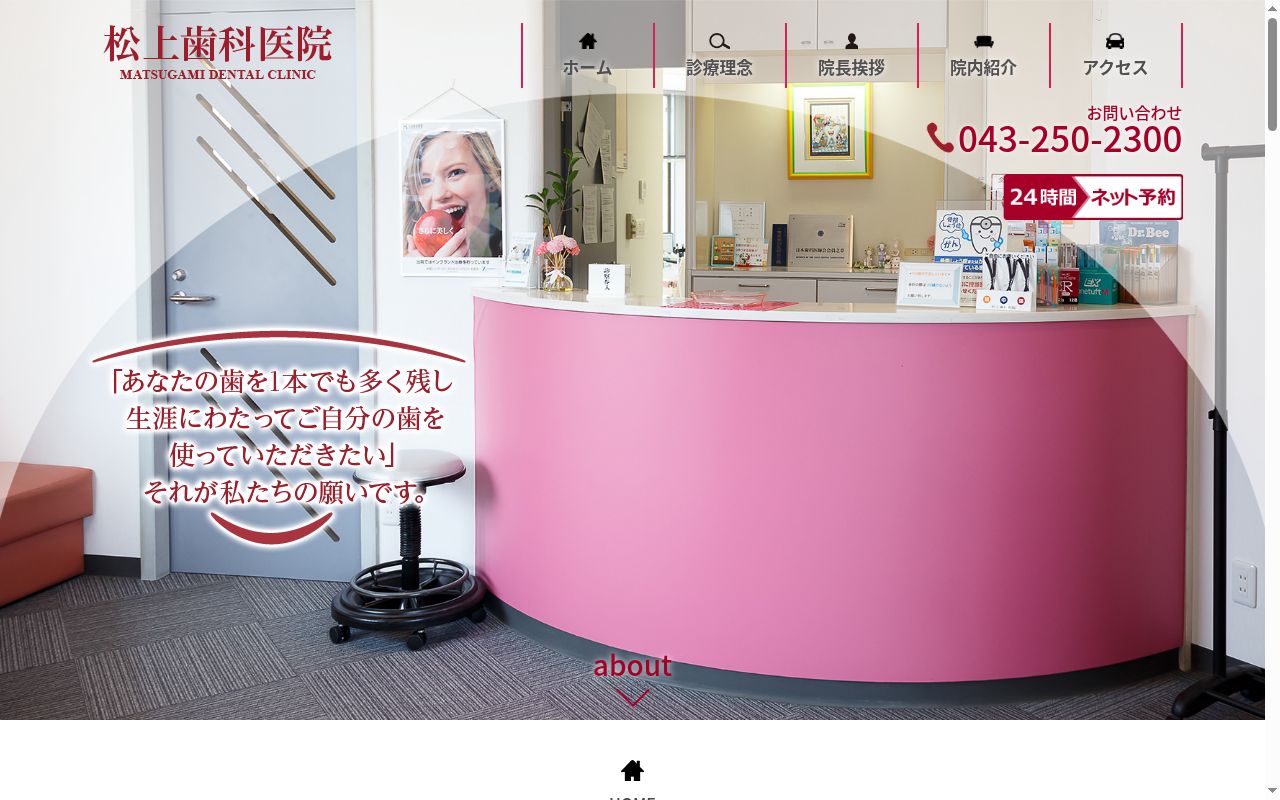 松上歯科医院の公式サイトのスクリーンショット