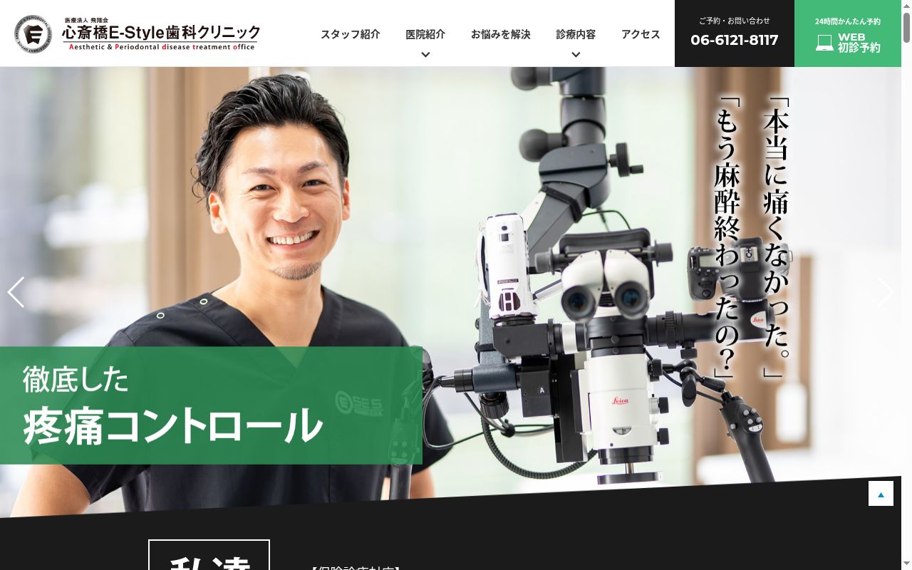 医療法人飛翔会心斎橋E-Style歯科クリニックの公式サイトのスクリーンショット