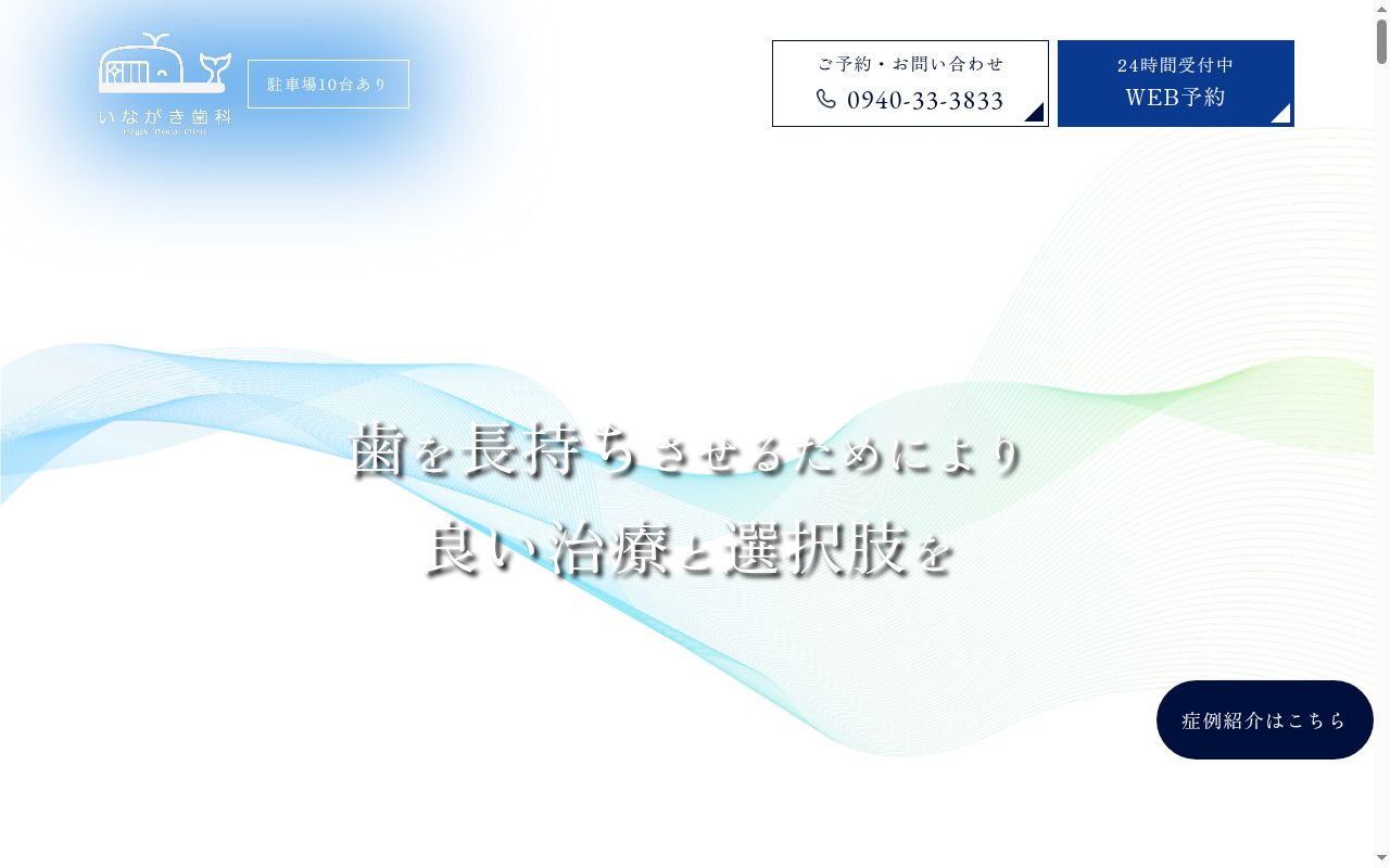 いながき歯科の公式サイトのスクリーンショット