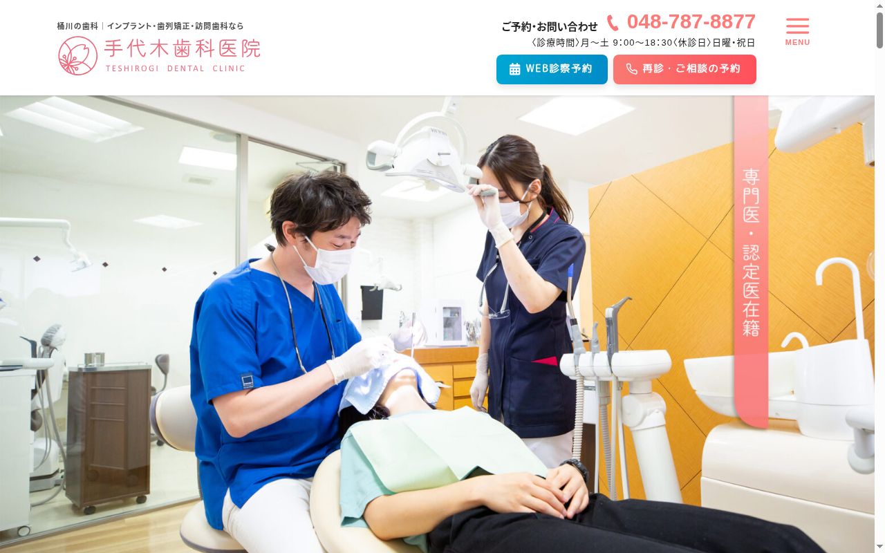 手代木歯科医院の公式サイトのスクリーンショット