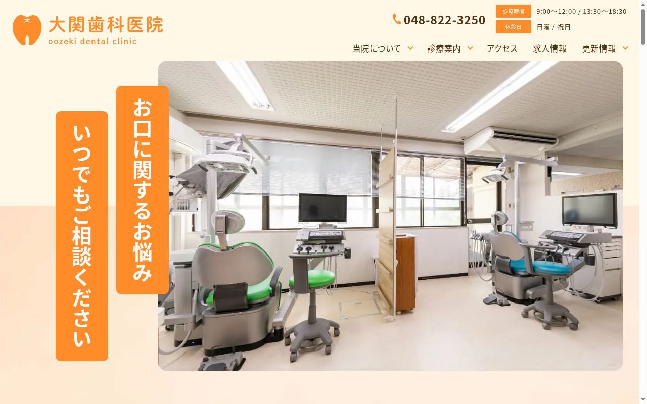 大関歯科医院の公式サイトのスクリーンショット