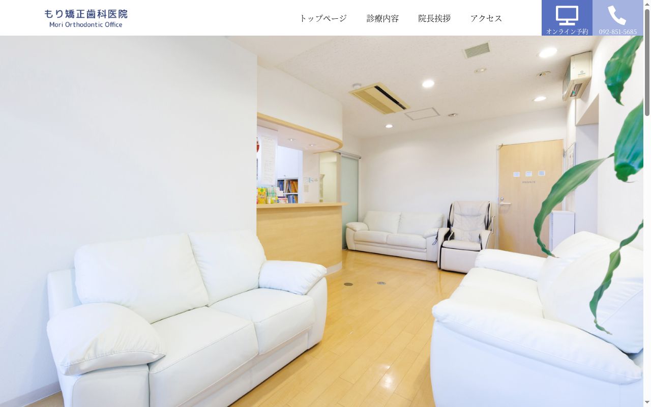 もり矯正歯科医院の公式サイトのスクリーンショット