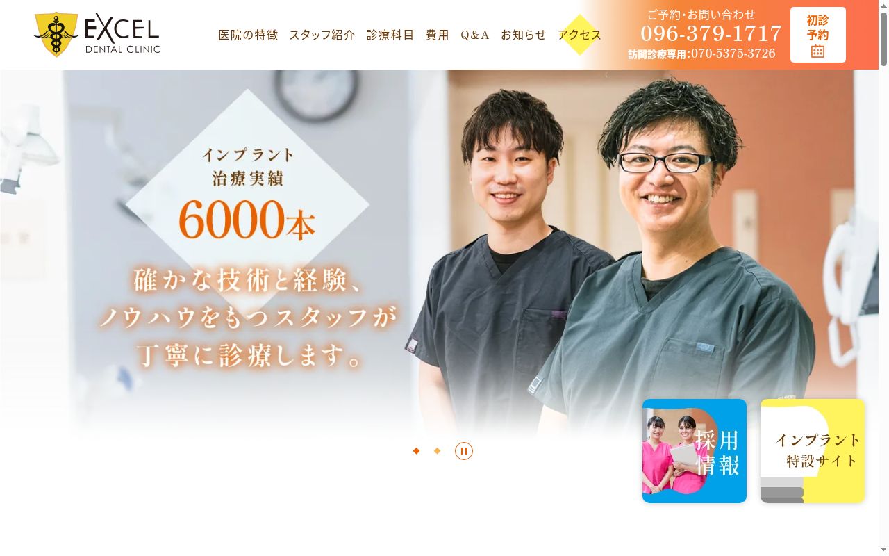 エクセル歯科医院の公式サイトのスクリーンショット