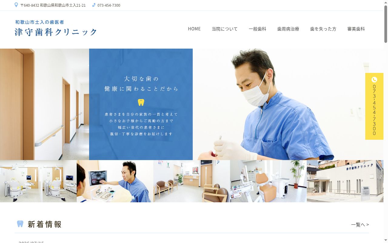 津守歯科クリニックの公式サイトのスクリーンショット