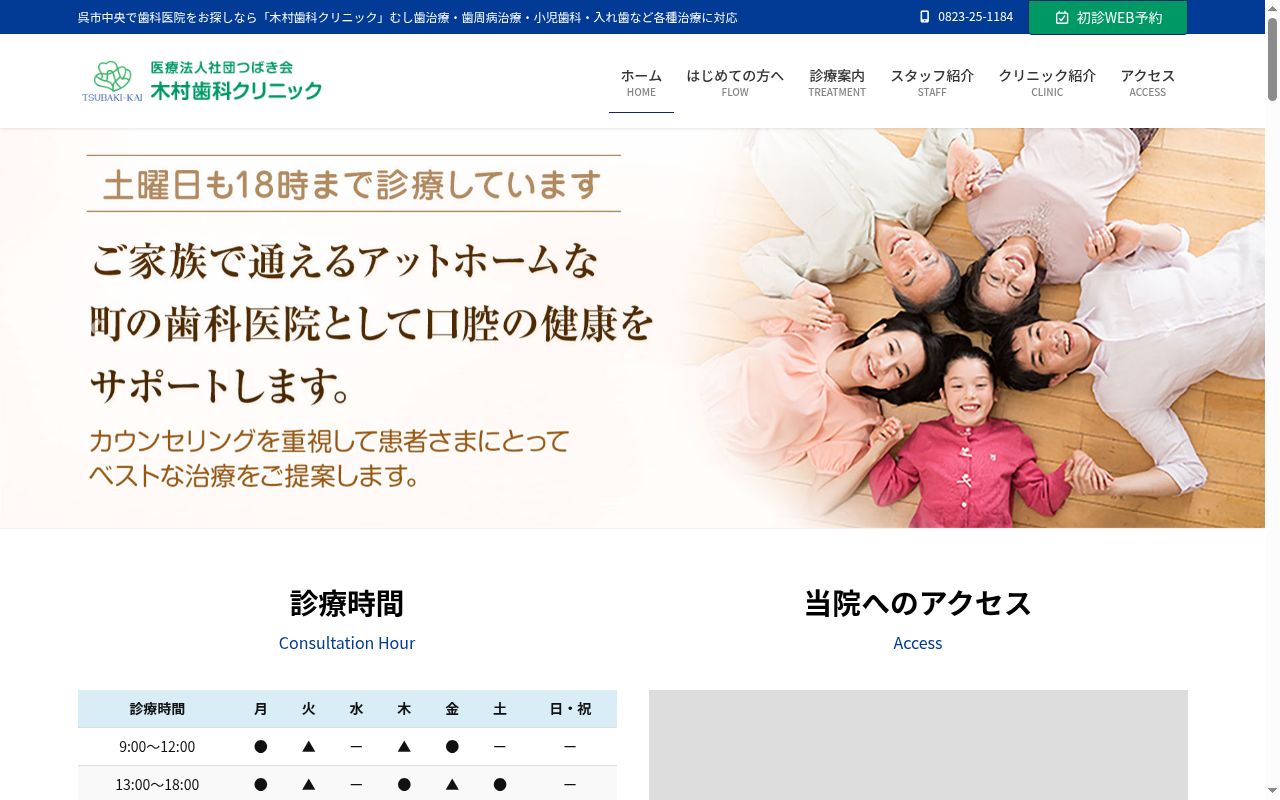 医療法人社団つばき会　木村歯科クリニックの公式サイトのスクリーンショット