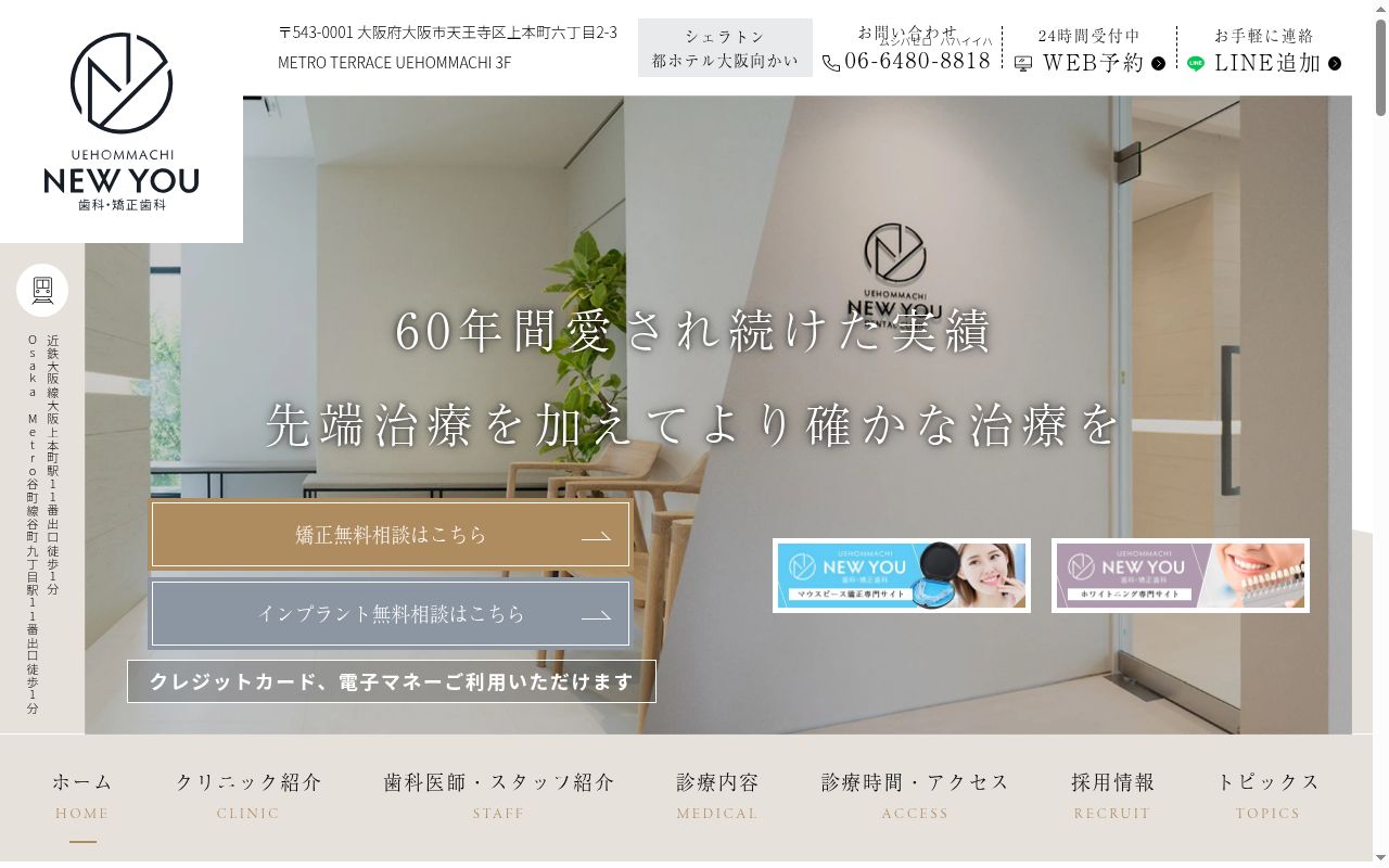 上本町NEWYOU歯科・矯正歯科の公式サイトのスクリーンショット