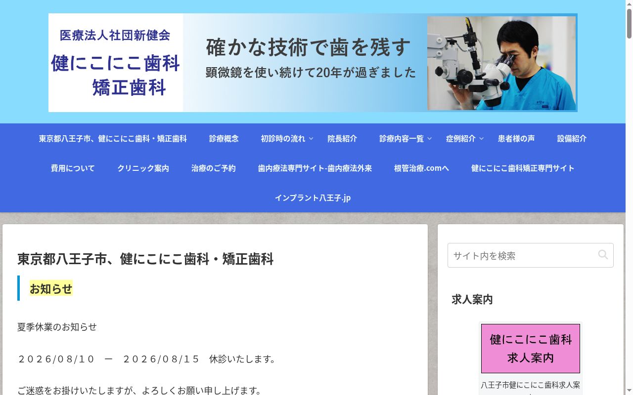 健にこにこ歯科・矯正歯科の公式サイトのスクリーンショット