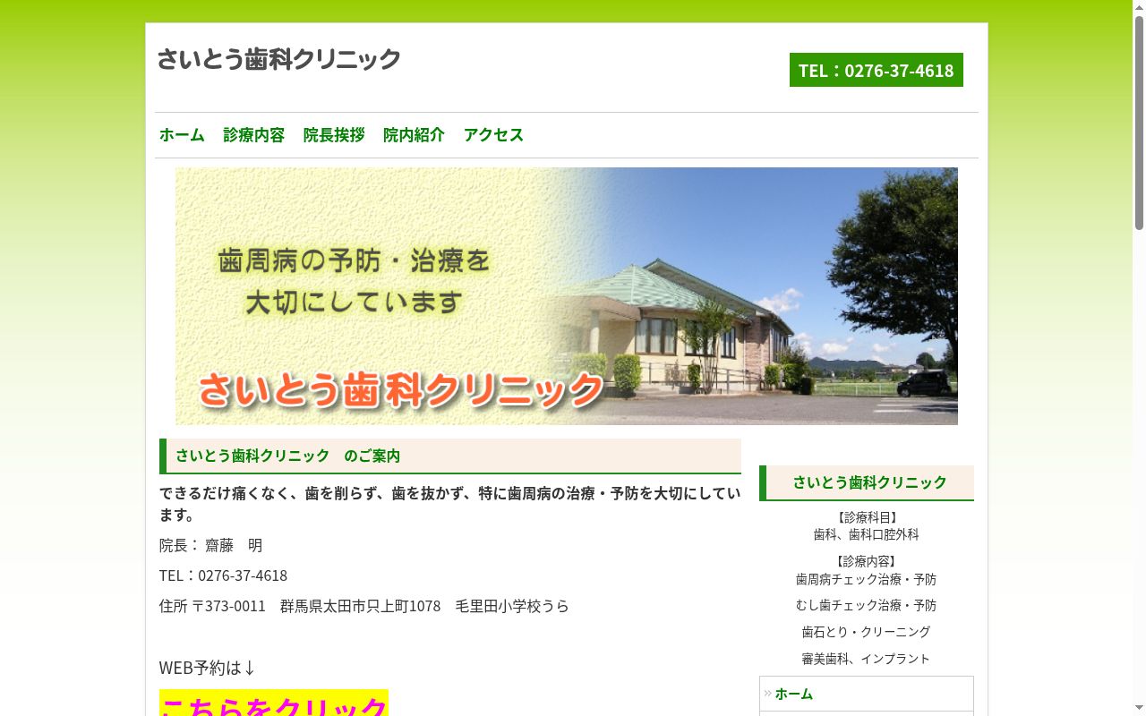 さいとう歯科クリニックの公式サイトのスクリーンショット
