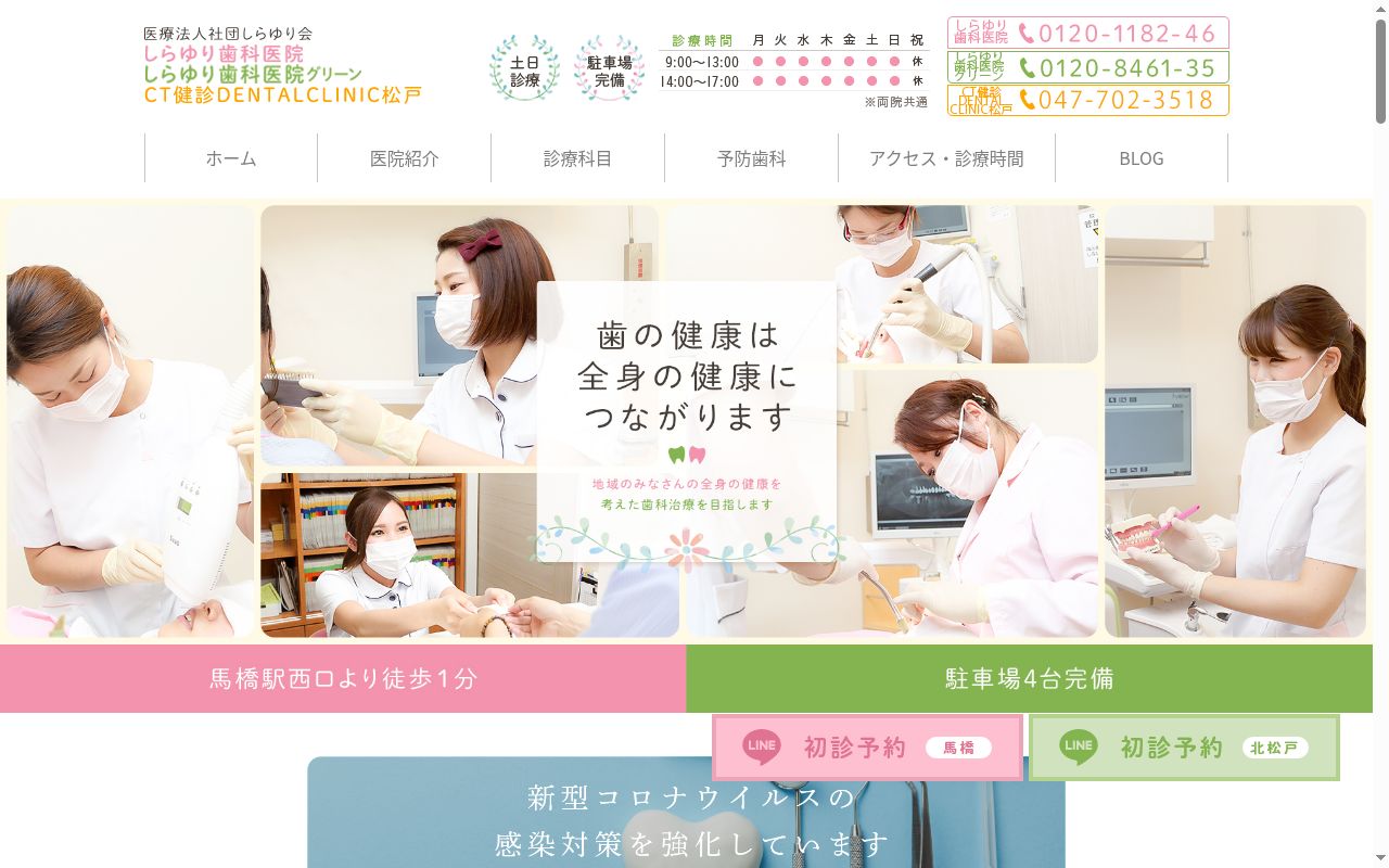 医療法人社団しらゆり会しらゆり歯科医院の公式サイトのスクリーンショット